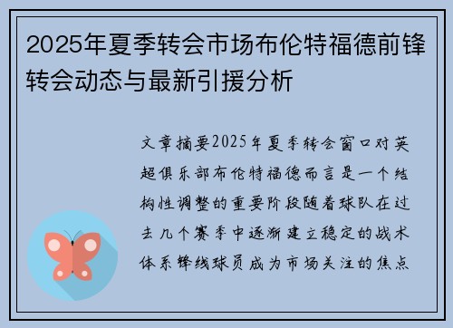 2025年夏季转会市场布伦特福德前锋转会动态与最新引援分析 2025年夏季转会市场布伦特福德前锋转会动态与最新引援分析