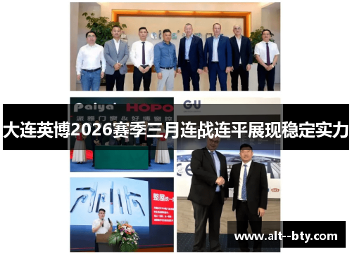 大连英博2026赛季三月连战连平展现稳定实力