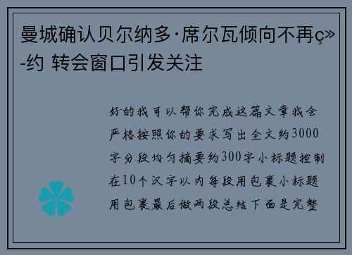 曼城确认贝尔纳多·席尔瓦倾向不再续约 转会窗口引发关注