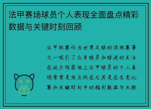 法甲赛场球员个人表现全面盘点精彩数据与关键时刻回顾 法甲赛场球员个人表现全面盘点精彩数据与关键时刻回顾