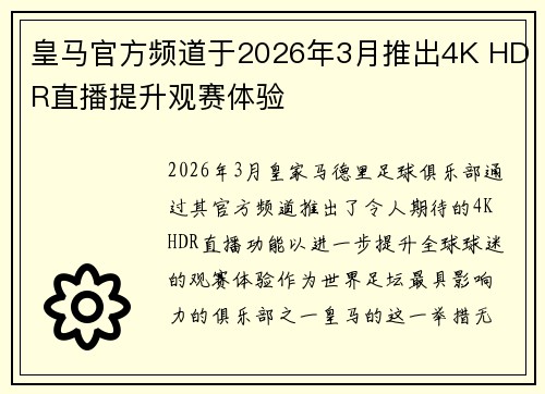 皇马官方频道于2026年3月推出4K HDR直播提升观赛体验 皇马官方频道于2026年3月推出4K HDR直播提升观赛体验