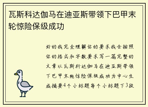 瓦斯科达伽马在迪亚斯带领下巴甲末轮惊险保级成功