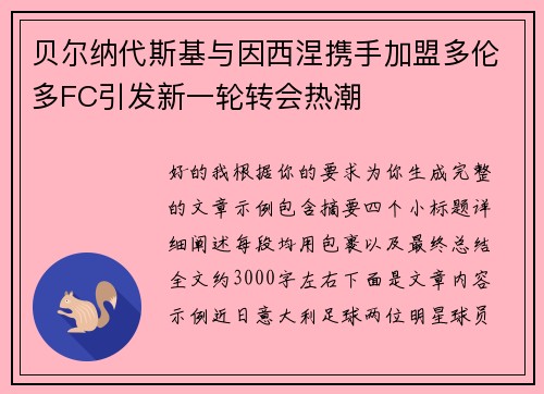 贝尔纳代斯基与因西涅携手加盟多伦多FC引发新一轮转会热潮 贝尔纳代斯基与因西涅携手加盟多伦多FC引发新一轮转会热潮