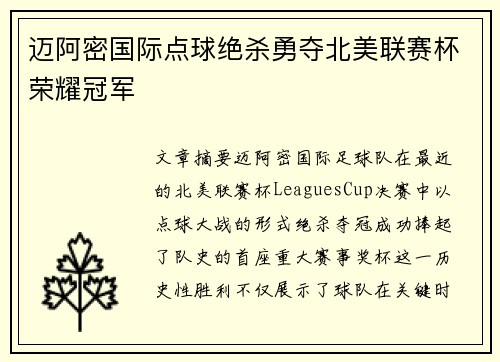 迈阿密国际点球绝杀勇夺北美联赛杯荣耀冠军 迈阿密国际点球绝杀勇夺北美联赛杯荣耀冠军