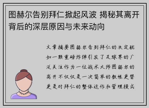 图赫尔告别拜仁掀起风波 揭秘其离开背后的深层原因与未来动向 图赫尔告别拜仁掀起风波 揭秘其离开背后的深层原因与未来动向