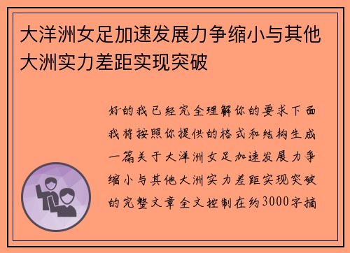 大洋洲女足加速发展力争缩小与其他大洲实力差距实现突破 大洋洲女足加速发展力争缩小与其他大洲实力差距实现突破