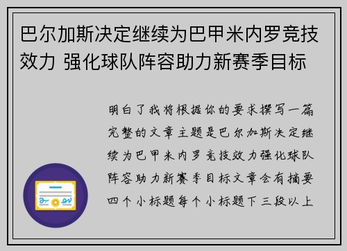 巴尔加斯决定继续为巴甲米内罗竞技效力 强化球队阵容助力新赛季目标 巴尔加斯决定继续为巴甲米内罗竞技效力 强化球队阵容助力新赛季目标