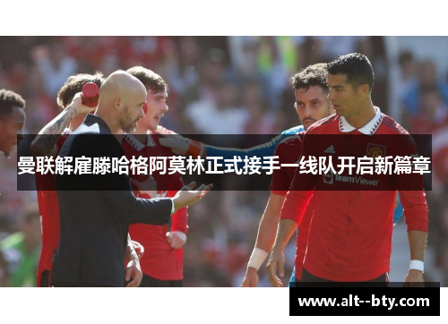 曼联解雇滕哈格阿莫林正式接手一线队开启新篇章 曼联解雇滕哈格阿莫林正式接手一线队开启新篇章