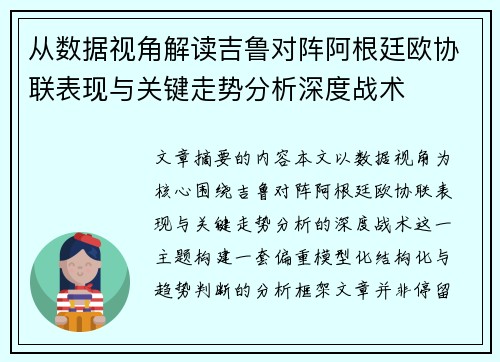 从数据视角解读吉鲁对阵阿根廷欧协联表现与关键走势分析深度战术 从数据视角解读吉鲁对阵阿根廷欧协联表现与关键走势分析深度战术