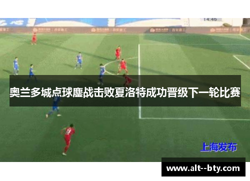奥兰多城点球鏖战击败夏洛特成功晋级下一轮比赛