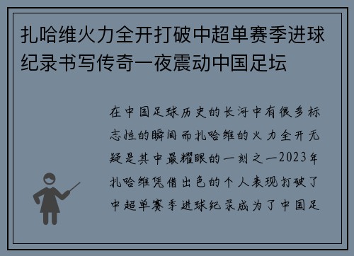 扎哈维火力全开打破中超单赛季进球纪录书写传奇一夜震动中国足坛