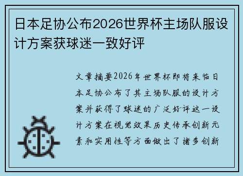 日本足协公布2026世界杯主场队服设计方案获球迷一致好评 日本足协公布2026世界杯主场队服设计方案获球迷一致好评