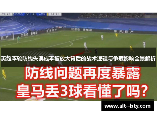 英超本轮防线失误成本被放大背后的战术逻辑与争冠影响全景解析 英超本轮防线失误成本被放大背后的战术逻辑与争冠影响全景解析