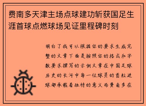费南多天津主场点球建功斩获国足生涯首球点燃球场见证里程碑时刻 费南多天津主场点球建功斩获国足生涯首球点燃球场见证里程碑时刻