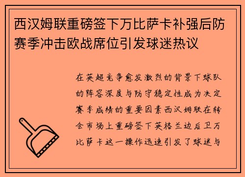 西汉姆联重磅签下万比萨卡补强后防赛季冲击欧战席位引发球迷热议 西汉姆联重磅签下万比萨卡补强后防赛季冲击欧战席位引发球迷热议