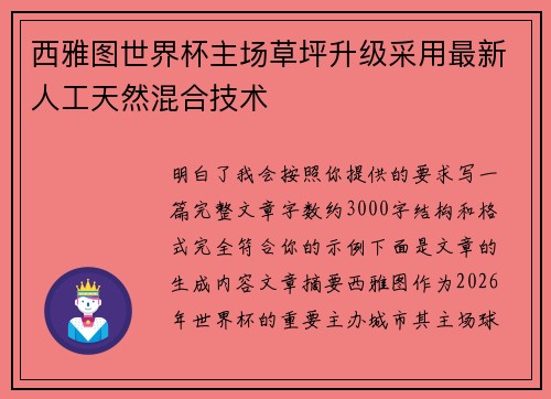 西雅图世界杯主场草坪升级采用最新人工天然混合技术 西雅图世界杯主场草坪升级采用最新人工天然混合技术