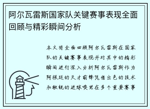 阿尔瓦雷斯国家队关键赛事表现全面回顾与精彩瞬间分析 阿尔瓦雷斯国家队关键赛事表现全面回顾与精彩瞬间分析