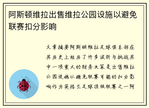 阿斯顿维拉出售维拉公园设施以避免联赛扣分影响 阿斯顿维拉出售维拉公园设施以避免联赛扣分影响