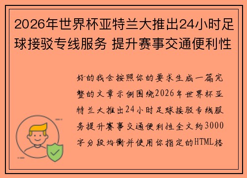 2026年世界杯亚特兰大推出24小时足球接驳专线服务 提升赛事交通便利性 2026年世界杯亚特兰大推出24小时足球接驳专线服务 提升赛事交通便利性