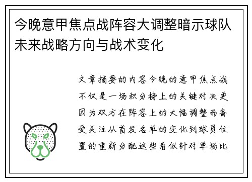 今晚意甲焦点战阵容大调整暗示球队未来战略方向与战术变化 今晚意甲焦点战阵容大调整暗示球队未来战略方向与战术变化