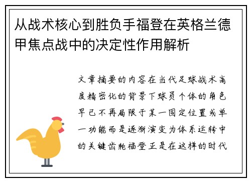 从战术核心到胜负手福登在英格兰德甲焦点战中的决定性作用解析 从战术核心到胜负手福登在英格兰德甲焦点战中的决定性作用解析