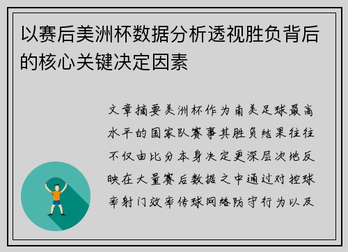 以赛后美洲杯数据分析透视胜负背后的核心关键决定因素 以赛后美洲杯数据分析透视胜负背后的核心关键决定因素