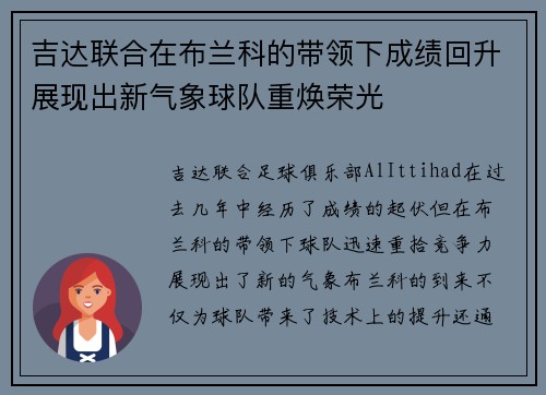 吉达联合在布兰科的带领下成绩回升展现出新气象球队重焕荣光 吉达联合在布兰科的带领下成绩回升展现出新气象球队重焕荣光