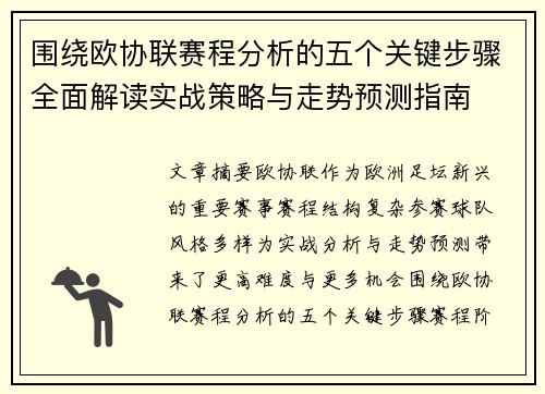 围绕欧协联赛程分析的五个关键步骤全面解读实战策略与走势预测指南 围绕欧协联赛程分析的五个关键步骤全面解读实战策略与走势预测指南