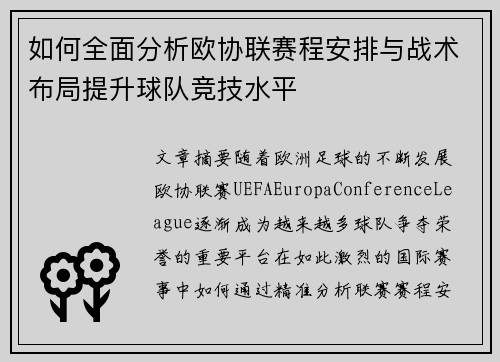如何全面分析欧协联赛程安排与战术布局提升球队竞技水平 如何全面分析欧协联赛程安排与战术布局提升球队竞技水平