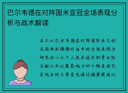 巴尔韦德在对阵国米亚冠全场表现分析与战术解读