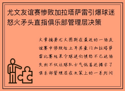 尤文友谊赛惨败加拉塔萨雷引爆球迷怒火矛头直指俱乐部管理层决策 尤文友谊赛惨败加拉塔萨雷引爆球迷怒火矛头直指俱乐部管理层决策