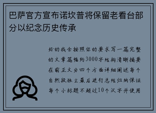 巴萨官方宣布诺坎普将保留老看台部分以纪念历史传承 巴萨官方宣布诺坎普将保留老看台部分以纪念历史传承