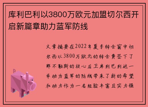 库利巴利以3800万欧元加盟切尔西开启新篇章助力蓝军防线