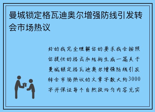 曼城锁定格瓦迪奥尔增强防线引发转会市场热议