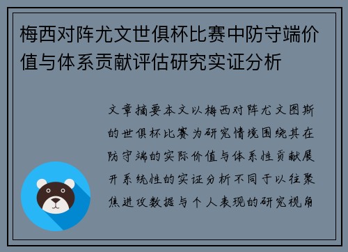 梅西对阵尤文世俱杯比赛中防守端价值与体系贡献评估研究实证分析