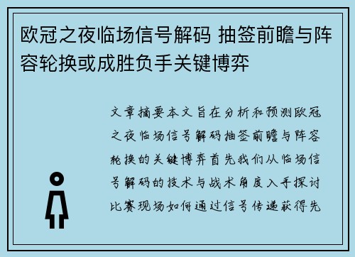 欧冠之夜临场信号解码 抽签前瞻与阵容轮换或成胜负手关键博弈