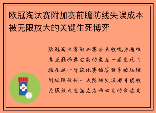 欧冠淘汰赛附加赛前瞻防线失误成本被无限放大的关键生死博弈