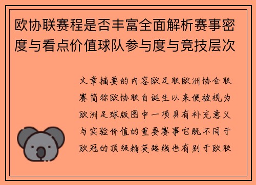 欧协联赛程是否丰富全面解析赛事密度与看点价值球队参与度与竞技层次