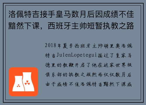 洛佩特吉接手皇马数月后因成绩不佳黯然下课，西班牙主帅短暂执教之路终结
