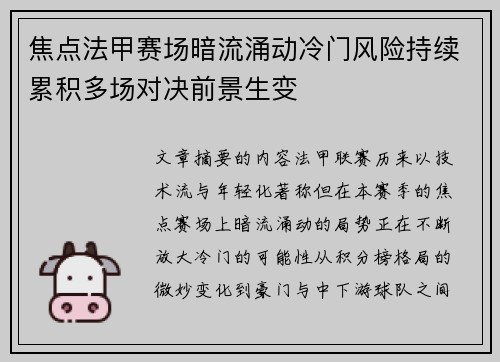 焦点法甲赛场暗流涌动冷门风险持续累积多场对决前景生变