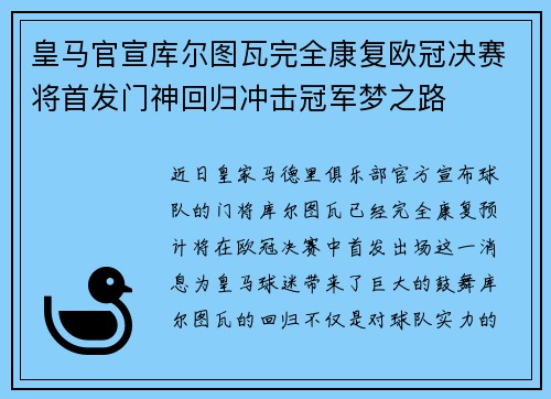 皇马官宣库尔图瓦完全康复欧冠决赛将首发门神回归冲击冠军梦之路