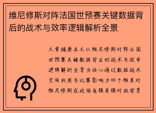 维尼修斯对阵法国世预赛关键数据背后的战术与效率逻辑解析全景