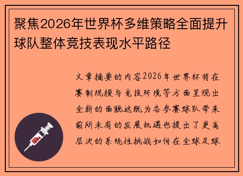 聚焦2026年世界杯多维策略全面提升球队整体竞技表现水平路径