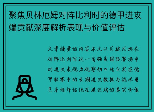 聚焦贝林厄姆对阵比利时的德甲进攻端贡献深度解析表现与价值评估