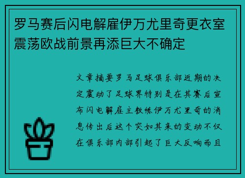 罗马赛后闪电解雇伊万尤里奇更衣室震荡欧战前景再添巨大不确定
