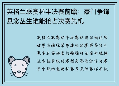 英格兰联赛杯半决赛前瞻：豪门争锋悬念丛生谁能抢占决赛先机