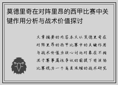 莫德里奇在对阵里昂的西甲比赛中关键作用分析与战术价值探讨