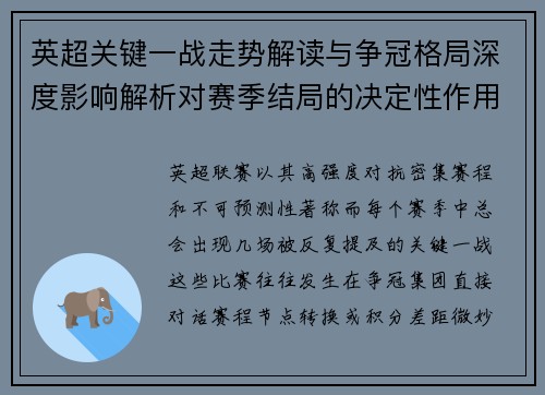 英超关键一战走势解读与争冠格局深度影响解析对赛季结局的决定性作用