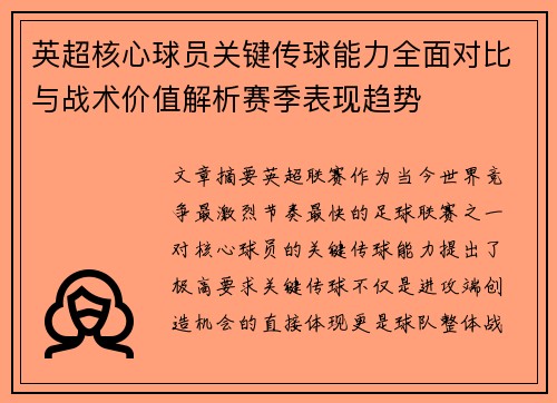 英超核心球员关键传球能力全面对比与战术价值解析赛季表现趋势