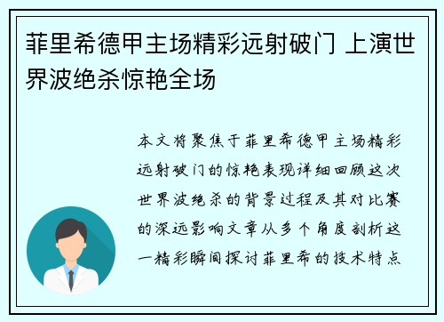 菲里希德甲主场精彩远射破门 上演世界波绝杀惊艳全场